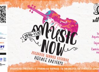 MUSIC NOW! ZOGRAFOU SUMMER FESTIVAL 2026