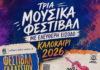 ΤΡΙΑ ΜΟΥΣΙΚΑ ΦΕΣΤΙΒΑΛ ΣΤΗΝ ΑΘΗΝΑ ΜΕ ΕΛΕΥΘΕΡΗ ΕΙΣΟΔΟ!