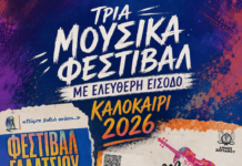 ΤΡΙΑ ΜΟΥΣΙΚΑ ΦΕΣΤΙΒΑΛ ΣΤΗΝ ΑΘΗΝΑ ΜΕ ΕΛΕΥΘΕΡΗ ΕΙΣΟΔΟ!