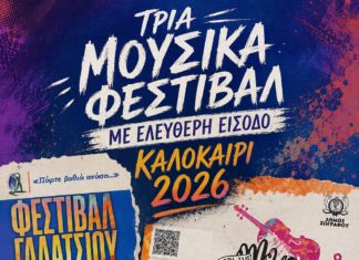 ΤΡΙΑ ΜΟΥΣΙΚΑ ΦΕΣΤΙΒΑΛ ΣΤΗΝ ΑΘΗΝΑ ΜΕ ΕΛΕΥΘΕΡΗ ΕΙΣΟΔΟ!