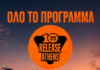 RELEASE FESTIVAL – ΟΛΟ ΤΟ ΠΡΟΓΡΑΜΜΑ ΚΑΙ 5 ΒΡΑΔΙΕΣ ΠΟΥ ΔΕΝ ΧΑΝΟΝΤΑΙ