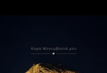 “Κυρά Μονοβασιά μου, πέτρινο καράβι μου”
