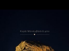 “Κυρά Μονοβασιά μου, πέτρινο καράβι μου”