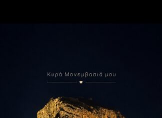 “Κυρά Μονοβασιά μου, πέτρινο καράβι μου”