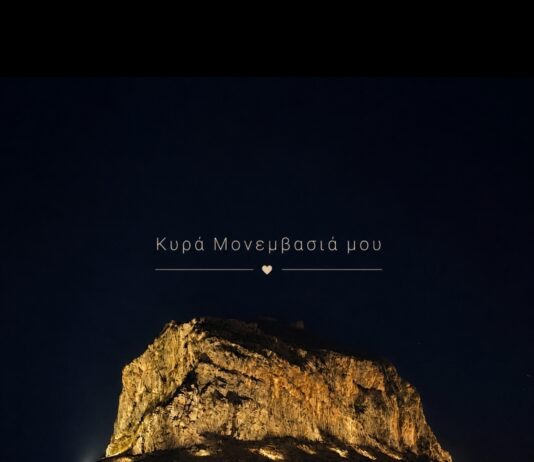 “Κυρά Μονοβασιά μου, πέτρινο καράβι μου”