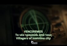 VENCEREMOS | ΤΟ ΔΕΥΤΕΡΟ ΤΡΑΓΟΥΔΙ ΑΠΟ ΤΟ ΝΕΟ ALBUM ΑΠΟ ΤΟΥΣ VILLAGERS OF IOANNINA CITY