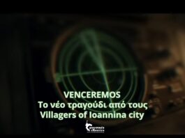 VENCEREMOS | ΤΟ ΔΕΥΤΕΡΟ ΤΡΑΓΟΥΔΙ ΑΠΟ ΤΟ ΝΕΟ ALBUM ΑΠΟ ΤΟΥΣ VILLAGERS OF IOANNINA CITY