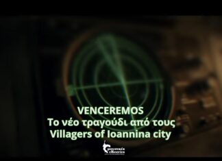 VENCEREMOS | ΤΟ ΔΕΥΤΕΡΟ ΤΡΑΓΟΥΔΙ ΑΠΟ ΤΟ ΝΕΟ ALBUM ΑΠΟ ΤΟΥΣ VILLAGERS OF IOANNINA CITY