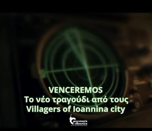 VENCEREMOS | ΤΟ ΔΕΥΤΕΡΟ ΤΡΑΓΟΥΔΙ ΑΠΟ ΤΟ ΝΕΟ ALBUM ΑΠΟ ΤΟΥΣ VILLAGERS OF IOANNINA CITY