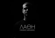 “Λάθη” | Το νέο single του Γιάννη Μάλαμα