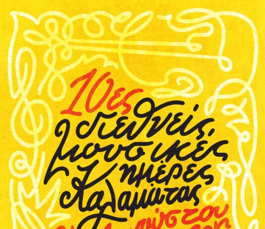 10ες Διεθνείς Μουσικές Ημέρες Καλαμάτας