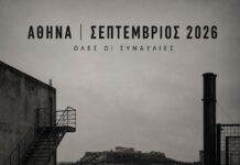 ΣΕΠΤΕΜΒΡΙΟΣ 2026 – ΑΘΗΝΑ | ΟΛΕΣ ΟΙ ΣΥΝΑΥΛΙΕΣ