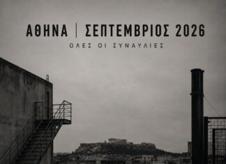 ΣΕΠΤΕΜΒΡΙΟΣ 2026 – ΑΘΗΝΑ | ΟΛΕΣ ΟΙ ΣΥΝΑΥΛΙΕΣ