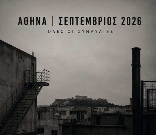 ΣΕΠΤΕΜΒΡΙΟΣ 2026 – ΑΘΗΝΑ | ΟΛΕΣ ΟΙ ΣΥΝΑΥΛΙΕΣ