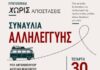 “ΧΩΡΙΣ ΑΠΟΣΤΑΣΕΙΣ” – ΣΥΝΑΥΛΙΑ ΑΛΛΗΛΕΓΓΥΗΣ | ΣΕΠΤΕΜΒΡΙΟΣ 2026