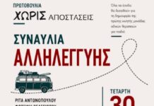“ΧΩΡΙΣ ΑΠΟΣΤΑΣΕΙΣ” – ΣΥΝΑΥΛΙΑ ΑΛΛΗΛΕΓΓΥΗΣ | ΣΕΠΤΕΜΒΡΙΟΣ 2026