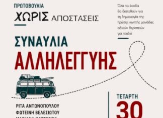 “ΧΩΡΙΣ ΑΠΟΣΤΑΣΕΙΣ” – ΣΥΝΑΥΛΙΑ ΑΛΛΗΛΕΓΓΥΗΣ | ΣΕΠΤΕΜΒΡΙΟΣ 2026