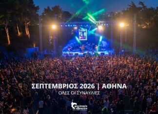 ΣΕΠΤΕΜΒΡΙΟΣ 2026 – ΑΘΗΝΑ | ΟΛΕΣ ΟΙ ΣΥΝΑΥΛΙΕΣ
