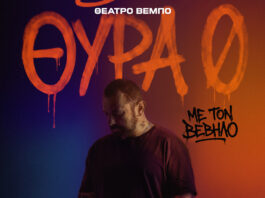 “ΘΥΡΑ ΜΗΔΕΝ” | Το μεγάλο «ραπ» θεατρικό γεγονός της σεζόν με τον Βέβηλο έρχεται.