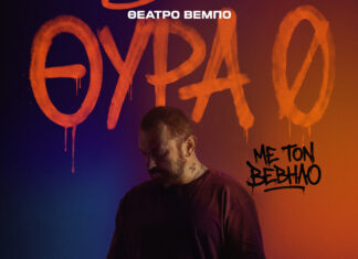 “ΘΥΡΑ ΜΗΔΕΝ” | Το μεγάλο «ραπ» θεατρικό γεγονός της σεζόν με τον Βέβηλο έρχεται.