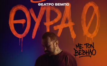 “ΘΥΡΑ ΜΗΔΕΝ” | Το μεγάλο «ραπ» θεατρικό γεγονός της σεζόν με τον Βέβηλο έρχεται.