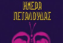 ΗΜΕΡΑ ΠΕΤΑΛΟΥΔΑΣ 2026 | Το ιστορικό Εργοστάσιο Πεταλούδας μετατρέπεται σε μουσικό φεστιβάλ!