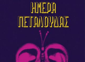 ΗΜΕΡΑ ΠΕΤΑΛΟΥΔΑΣ 2026 | Το ιστορικό Εργοστάσιο Πεταλούδας μετατρέπεται σε μουσικό φεστιβάλ!