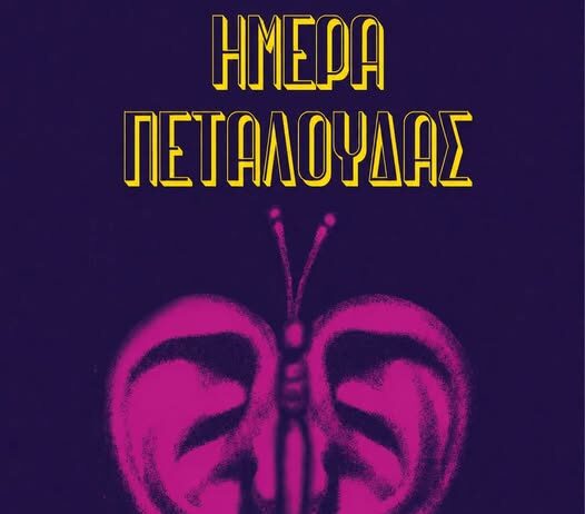 ΗΜΕΡΑ ΠΕΤΑΛΟΥΔΑΣ 2026 | Το ιστορικό Εργοστάσιο Πεταλούδας μετατρέπεται σε μουσικό φεστιβάλ!