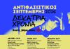ΑΝΤΙΦΑΣΙΣΤΙΚΟΣ ΣΕΠΤΕΜΒΡΗΣ 2026 | ΔΕΚΑΤΡΙΑ ΧΡΟΝΙΑ (ΟΛΟ ΤΟ ΠΡΟΓΡΑΜΜΑ ΕΚΔΗΛΩΣΕΩΝ)