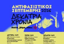 ΑΝΤΙΦΑΣΙΣΤΙΚΟΣ ΣΕΠΤΕΜΒΡΗΣ 2026 | ΔΕΚΑΤΡΙΑ ΧΡΟΝΙΑ (ΟΛΟ ΤΟ ΠΡΟΓΡΑΜΜΑ ΕΚΔΗΛΩΣΕΩΝ)