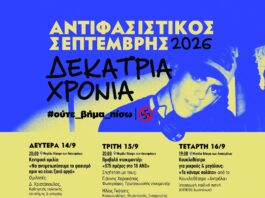 ΑΝΤΙΦΑΣΙΣΤΙΚΟΣ ΣΕΠΤΕΜΒΡΗΣ 2026 | ΔΕΚΑΤΡΙΑ ΧΡΟΝΙΑ (ΟΛΟ ΤΟ ΠΡΟΓΡΑΜΜΑ ΕΚΔΗΛΩΣΕΩΝ)