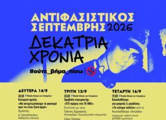 ΑΝΤΙΦΑΣΙΣΤΙΚΟΣ ΣΕΠΤΕΜΒΡΗΣ 2026 | ΔΕΚΑΤΡΙΑ ΧΡΟΝΙΑ (ΟΛΟ ΤΟ ΠΡΟΓΡΑΜΜΑ ΕΚΔΗΛΩΣΕΩΝ)