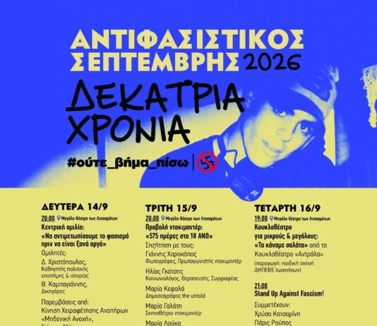 ΑΝΤΙΦΑΣΙΣΤΙΚΟΣ ΣΕΠΤΕΜΒΡΗΣ 2026 | ΔΕΚΑΤΡΙΑ ΧΡΟΝΙΑ (ΟΛΟ ΤΟ ΠΡΟΓΡΑΜΜΑ ΕΚΔΗΛΩΣΕΩΝ)