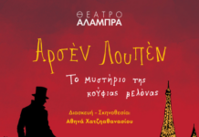 Ο «Αρσέν Λουπέν» επιστρέφει για 2η χρονιά στο Θέατρο Αλάμπρα!