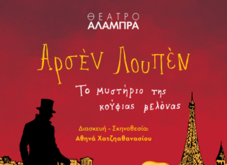 Ο «Αρσέν Λουπέν» επιστρέφει για 2η χρονιά στο Θέατρο Αλάμπρα!