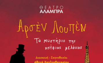 Ο «Αρσέν Λουπέν» επιστρέφει για 2η χρονιά στο Θέατρο Αλάμπρα!
