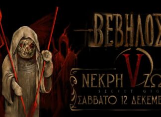 Βέβηλος “Νεκρή Ζώνη V” Secret Gig | ΔΕΚΕΜΒΡΙΟΣ 2026