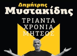 Δημήτρης Μυστακίδης «30 χρόνια Μήτσος» Live στο Κύτταρο