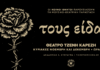Οι Κοινοί Θνητοί παρουσιάζουν τη μουσικο-θεατρική παράσταση “Τους είδα” | Θέατρο Τζένη Καρέζη