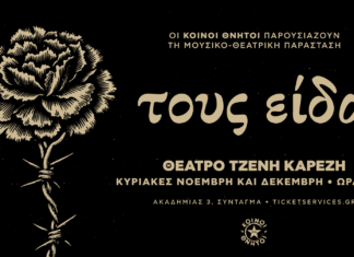 Οι Κοινοί Θνητοί παρουσιάζουν τη μουσικο-θεατρική παράσταση “Τους είδα” | Θέατρο Τζένη Καρέζη