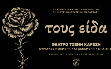 Οι Κοινοί Θνητοί παρουσιάζουν τη μουσικο-θεατρική παράσταση “Τους είδα” | Θέατρο Τζένη Καρέζη