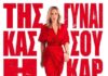 “ΤΗΣ ΓΥΝΑΙΚΑΣ ΣΟΥ Η ΚΑΡΔΙΑ” | Η ΡΙΤΑ ΑΝΤΩΝΟΠΟΥΛΟΥ ΣΤΟΝ ΣΤΑΥΡΟ ΤΟΥ ΝΟΤΟΥ