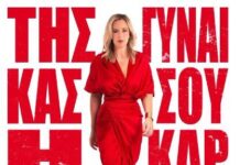 “ΤΗΣ ΓΥΝΑΙΚΑΣ ΣΟΥ Η ΚΑΡΔΙΑ” | Η ΡΙΤΑ ΑΝΤΩΝΟΠΟΥΛΟΥ ΣΤΟΝ ΣΤΑΥΡΟ ΤΟΥ ΝΟΤΟΥ