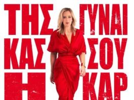 “ΤΗΣ ΓΥΝΑΙΚΑΣ ΣΟΥ Η ΚΑΡΔΙΑ” | Η ΡΙΤΑ ΑΝΤΩΝΟΠΟΥΛΟΥ ΣΤΟΝ ΣΤΑΥΡΟ ΤΟΥ ΝΟΤΟΥ