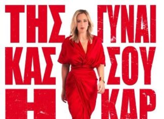 “ΤΗΣ ΓΥΝΑΙΚΑΣ ΣΟΥ Η ΚΑΡΔΙΑ” | Η ΡΙΤΑ ΑΝΤΩΝΟΠΟΥΛΟΥ ΣΤΟΝ ΣΤΑΥΡΟ ΤΟΥ ΝΟΤΟΥ